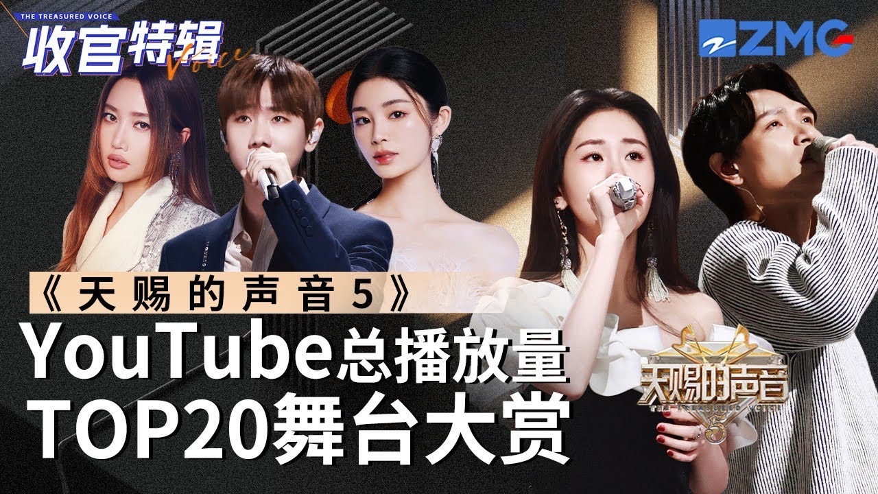 【收官盘点】《天赐的声音5》全季最受欢迎舞台TOP20出炉！TA后来居上竟成了第一？快看看和你心目中的排名相符吗？#张碧晨 #汪苏泷 #杨宗纬 #alin #徐佳莹 主题特辑 20240719