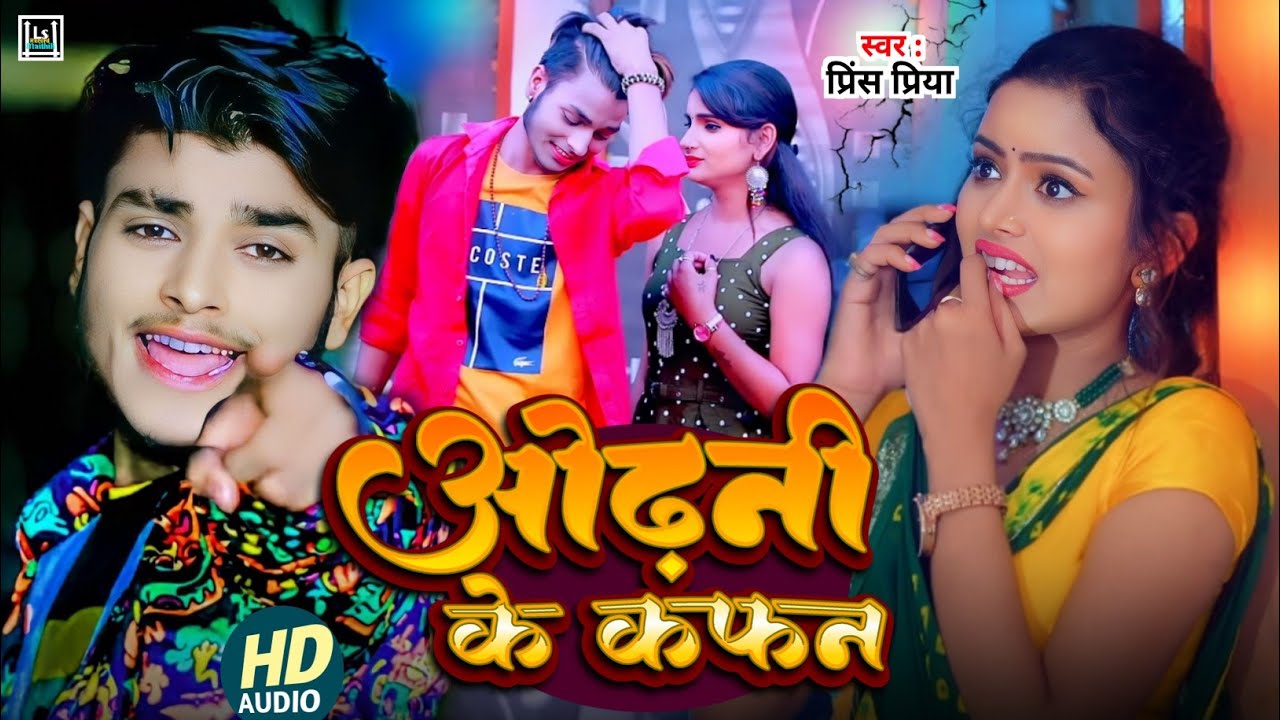 #ओढनी के कफन#Prince_Priya ka sad song new // Odhani ke Kafan dard bhare nonstop gana all top 10 #new