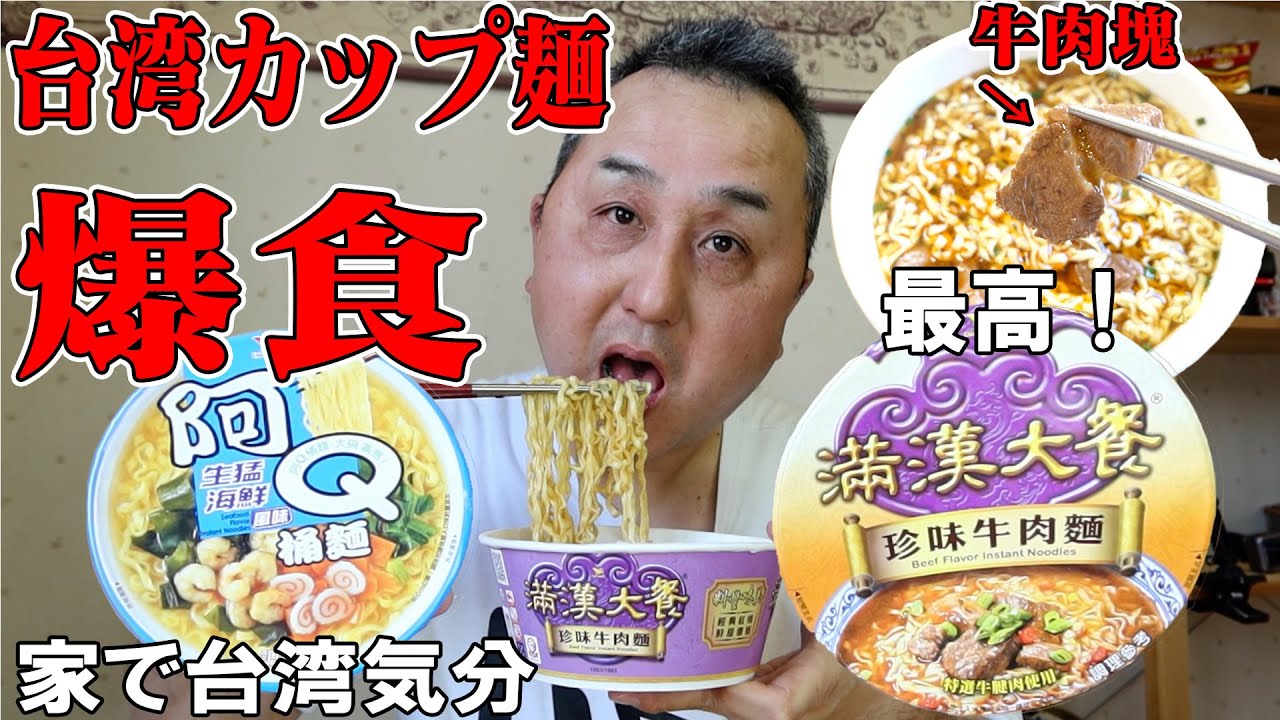 【台湾泡麺シリーズ】牛肉の塊がゴロゴロ入った台湾の人気カップ麺と激安カップ麺を爆食い！ #満漢大餐 #阿Q