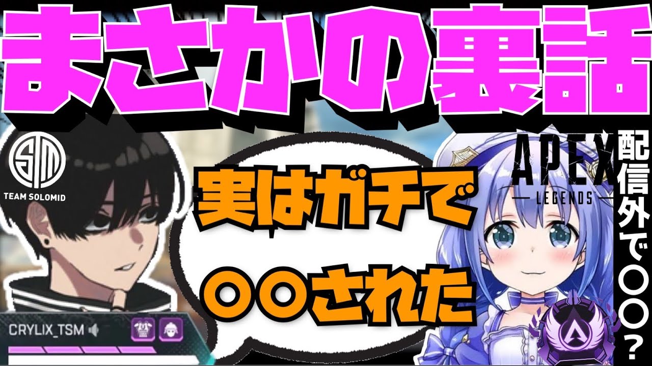 【Crylix】まさかの裏話！？”勇気ちひろさん”に〇〇された話をするCRYLIX【日本語字幕】【Apex】【Crylix/切り抜き】