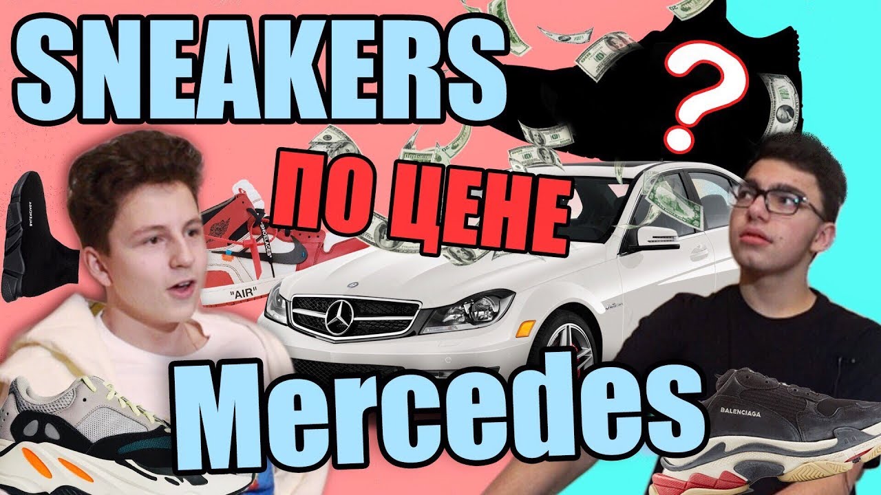 КРОССОВКИ ПО ЦЕНЕ MERCEDES | УГАДАЙ ЦЕНУ КРОССОВОК | САМЫЕ ДОРОГИЕ КРОССОВКИ | ИГРА НА 5000 руб | #1