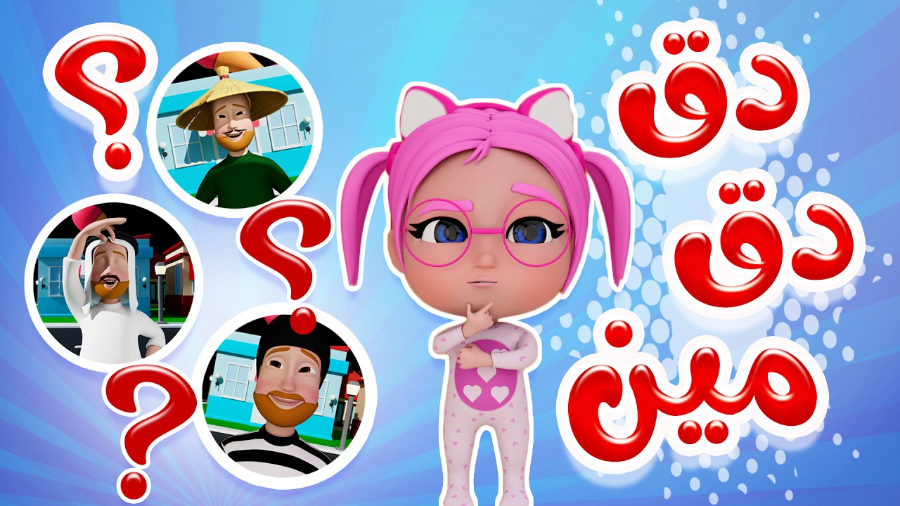 دق دق - مين على الباب | حبيبي تون Habebe toon