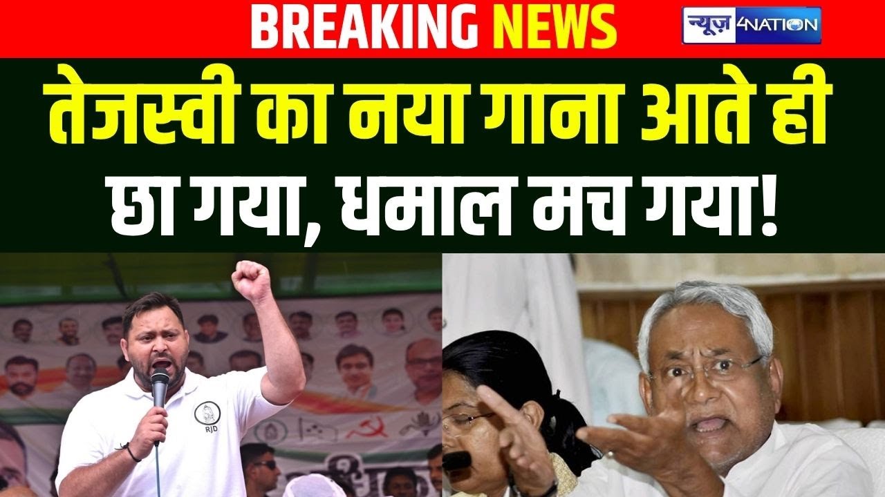 Tejashwi का नया गाना आते ही छा गया,  धमाल मच गया! | Bihar news | News4nation