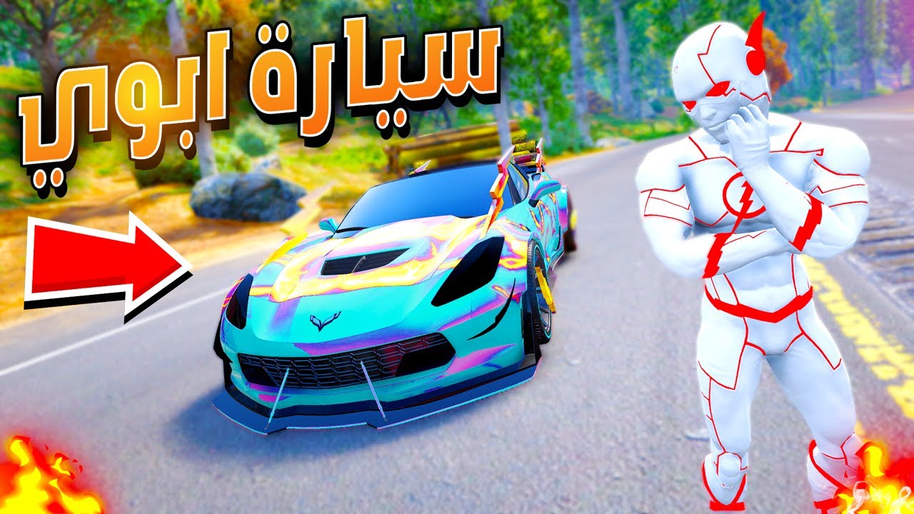 سيارة ابوي الجديدة !🔥😱| فلم قراند