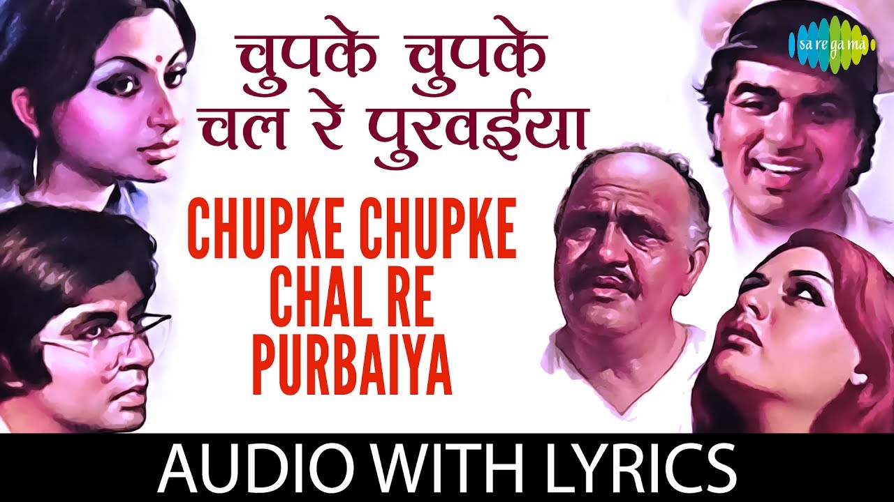 Chupke Chupke Chal Re Purbaiya Lyrical | चुपके चुपके चल रे पुरबइया के बोल | Lata Mangeshkar