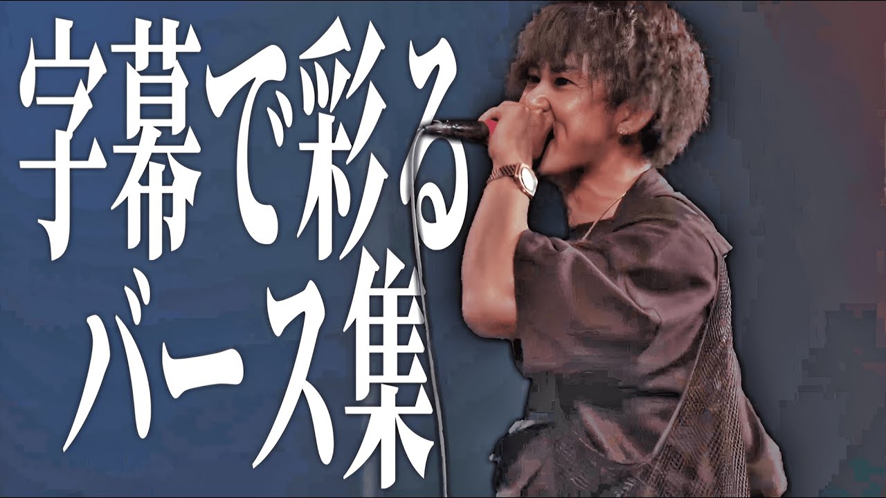 Authority 字幕で彩るバース集
