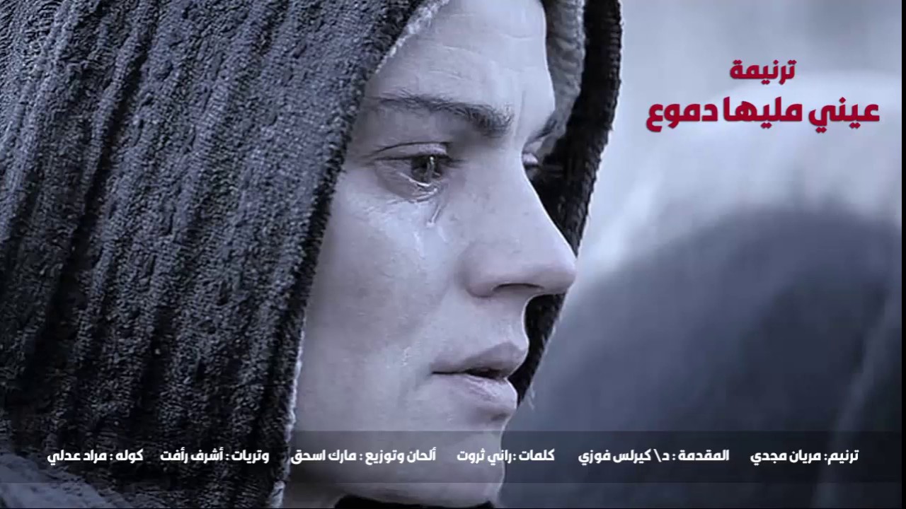 ترنيمة عيني مليها دموع - مريان مجدي | ترانيم و تسبيح