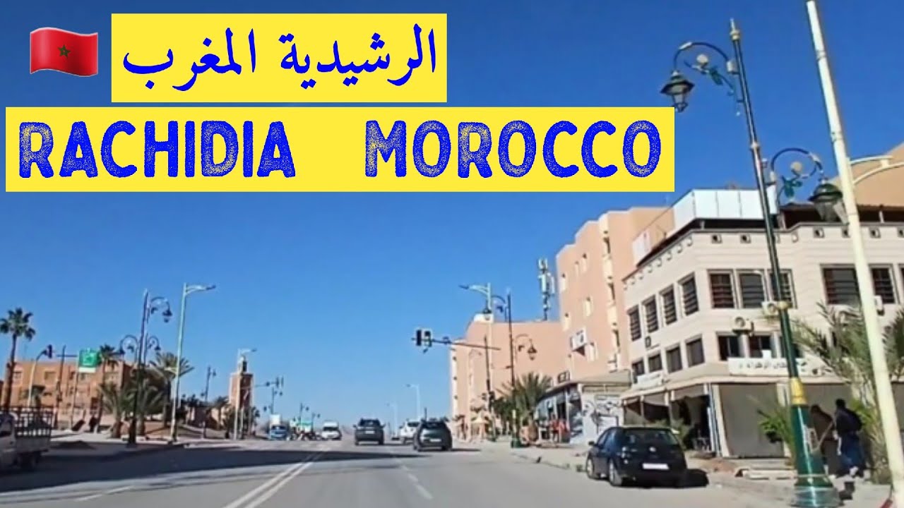 جولة في مدينة الرشيدية المغرب RACHIDIA MOROCCO 🇲🇦