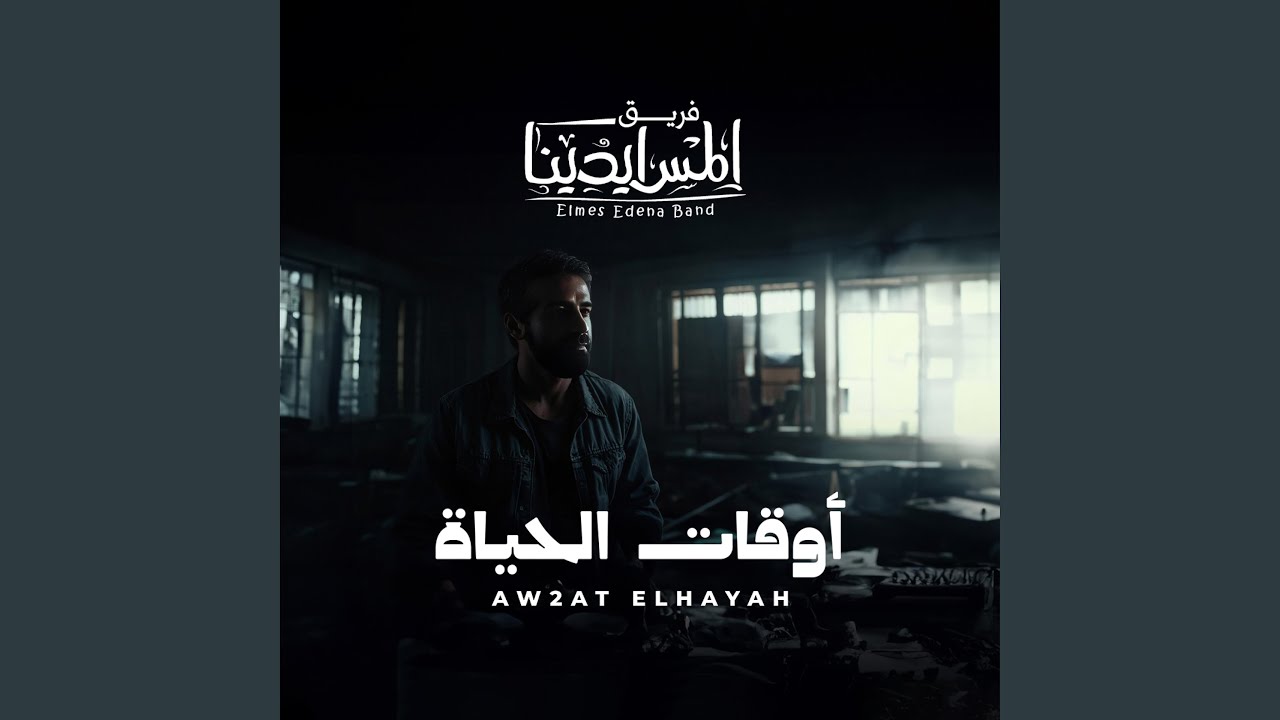 Aw2at Elhayah | أوقات الحياة