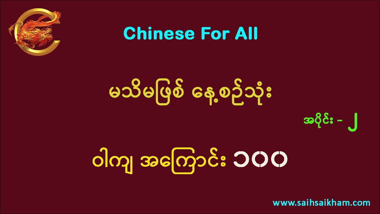 🔴 မသိမဖြစ် နေ့စဉ်သုံး ဝါကျ ၁၀၀ (အပိုင်း ၂)...