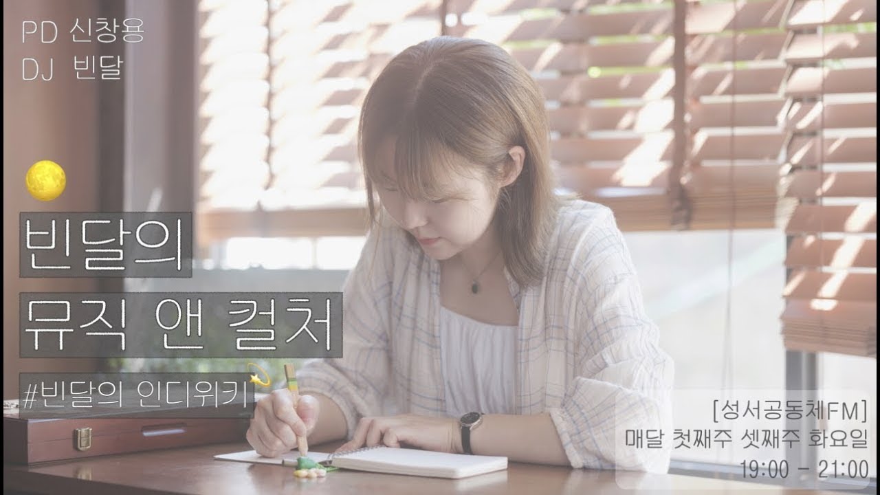 빈달의 뮤직앤컬처 2026년 2월 첫번째 (209회)_ #성서공동체FM _#빈달의인디위키