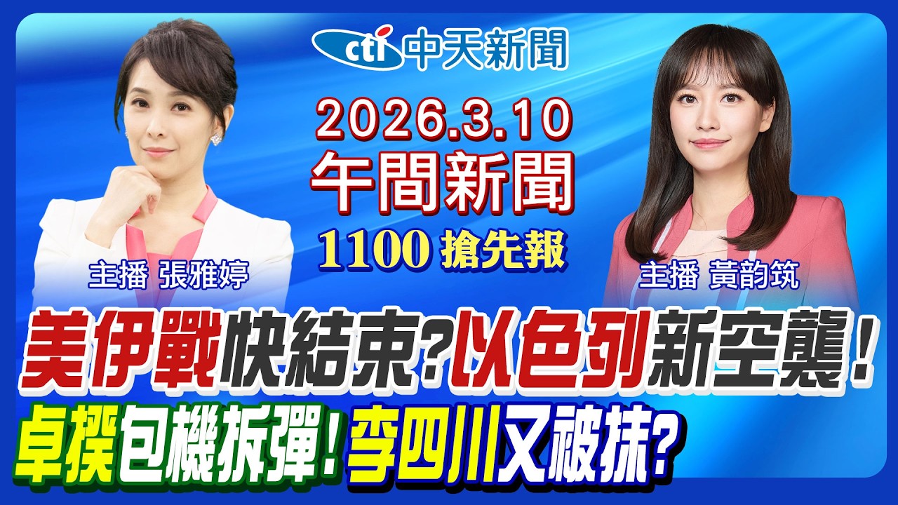 【🔴LIVE直播中】卓榮泰王鴻薇包機舌戰! 美伊戰爭新攻擊曝光! 川普放話為川習會? 賴清德派鄭麗君布局2028? 李四川耐打嗎?｜黃韵筑/張雅婷 報新聞 20260310 @中天新聞CtiNews
