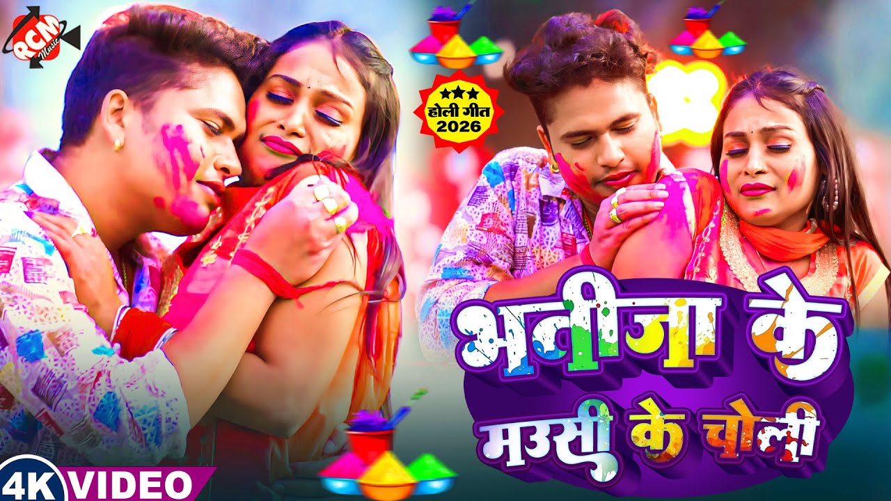 #Video | भतीजा के मौसी के चोली | #Awadhesh Premi Yadav | Latest Bhojpuri #Holi Song | HOLI 2026