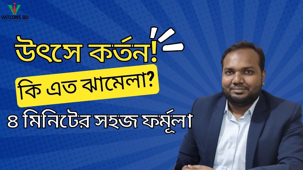 VDS | উৎসে কর্তন নিয়ে যত জটিলতা ৪ মিনিটেই বুঝে নিন | VAT Training in Bangladesh | VATCONS BD