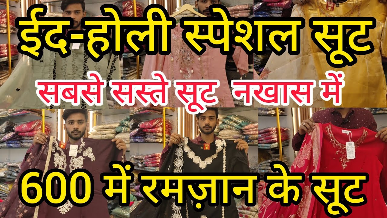 रमज़ान स्पेशल सूट 2026 |Nakhas Market | 600 में रमज़ान के सूट |ईद के सूट बहुत सस्ते नखास में #market