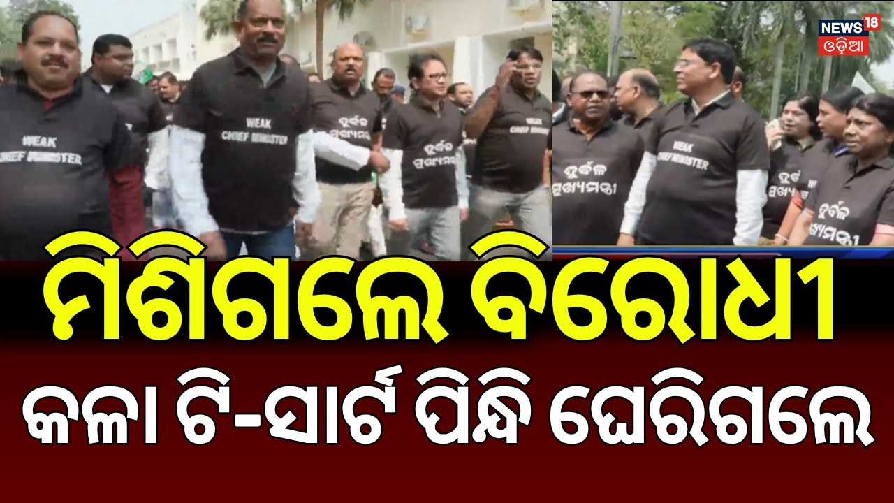 ବିଧାନସଭାରେ ମିଶିଗଲେ ବିରୋଧୀ Chaos in Odisha Assembly | Opposition Protests Health Minister | Odia News