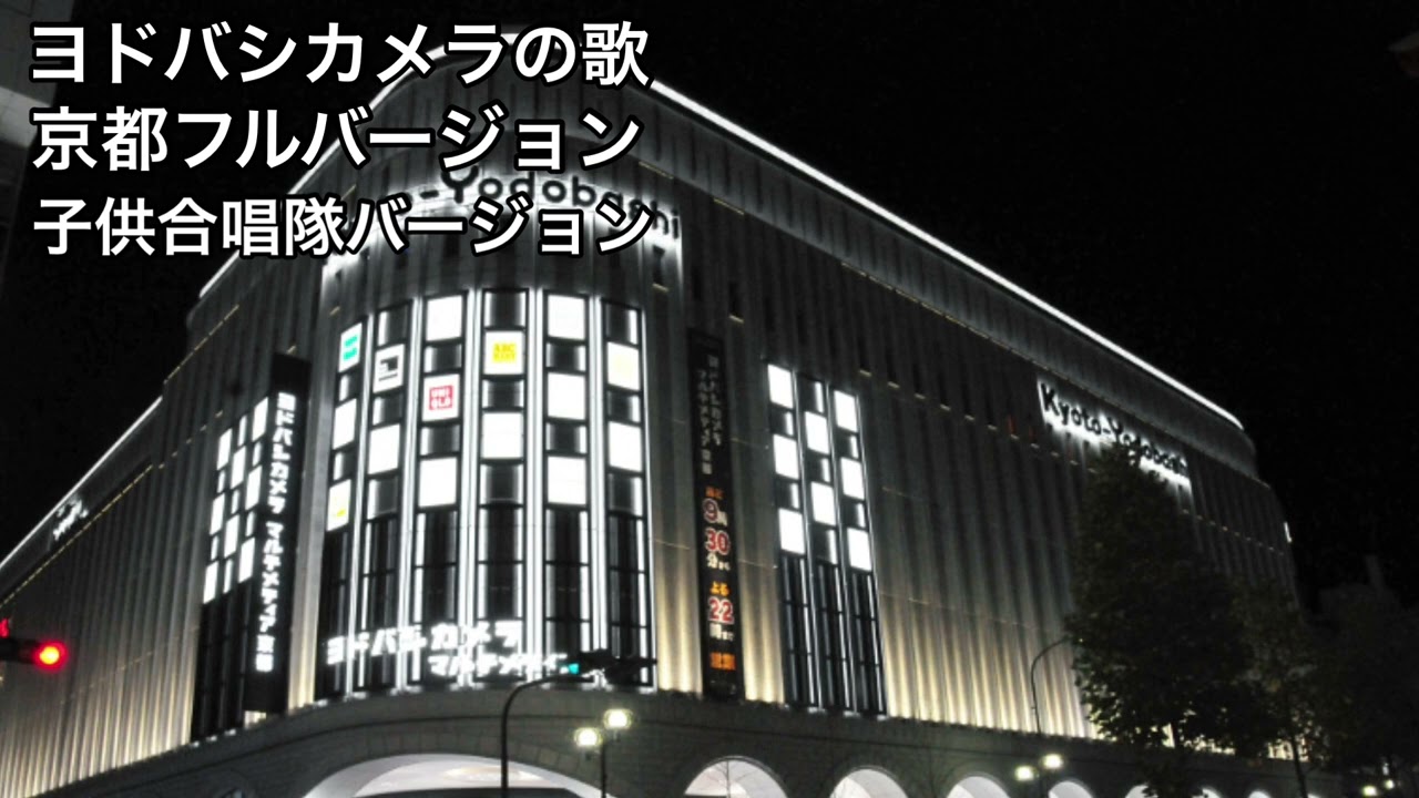 ヨドバシカメラの歌 京都フルバージョン(子供合唱隊)