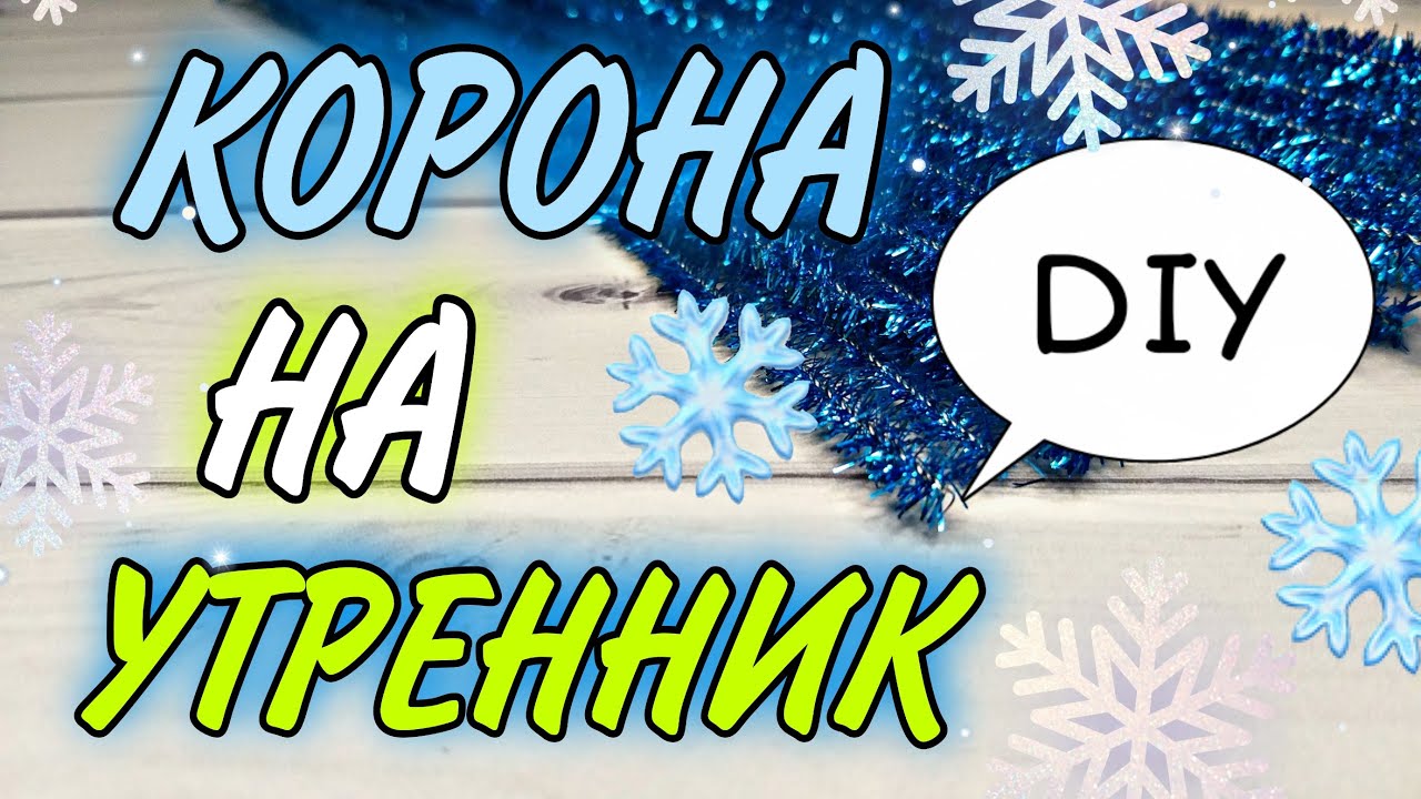 Корона НОВОГОДНЯЯ Ребенку на утренник Своими руками Crown of chenille wire DIY