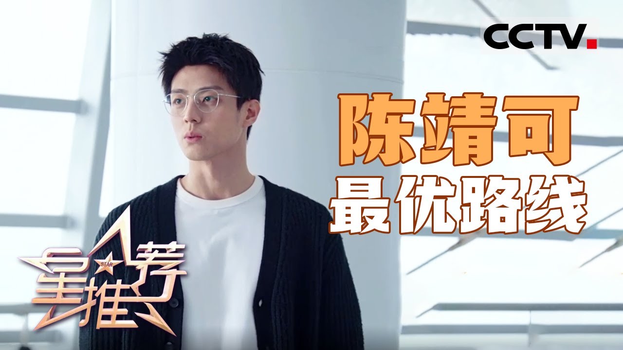 《星推荐》“每个选择都必须认真”：陈靖可谈郭炎及其人生中的重要角色！20250323【CCTV电视剧】