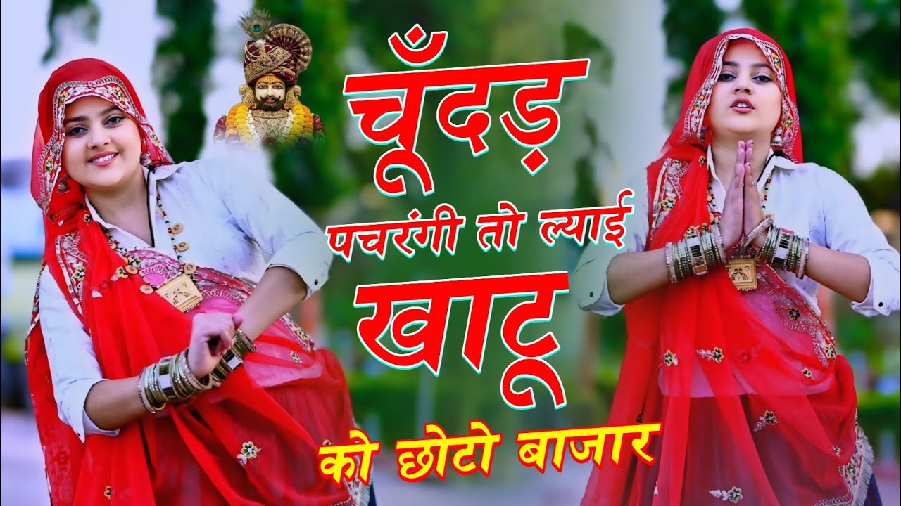 चूँदड़ पचरंगी तो ल्याई खाटू को छोटो बाजार | वायरल श्याम जी DJ सॉन्ग 2026 | Singer Rajpal Bhati