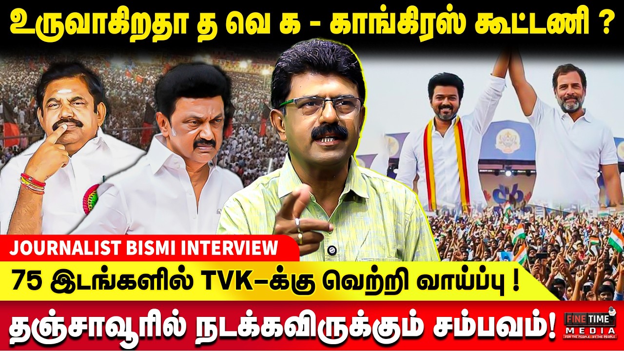 தமிழ்நாட்டில் இருந்து பாஜகவை அகற்றி எரிய வேண்டும்! JOURNALIST BISMI | TVK VIJAY | CONGRESS | TANJORE