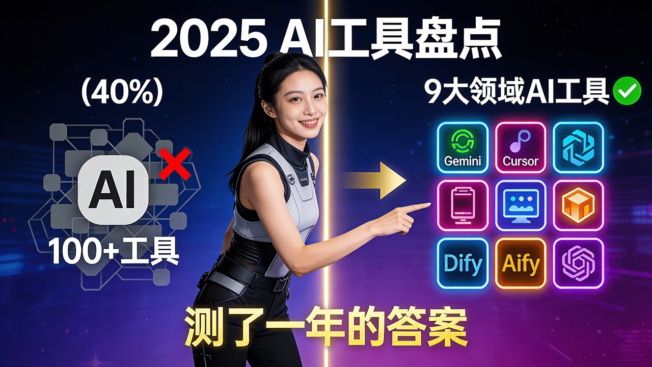 用了100+ AI工具才发现：2025年我的AI工具主力清单只有这些！【年终AI工具盘点】