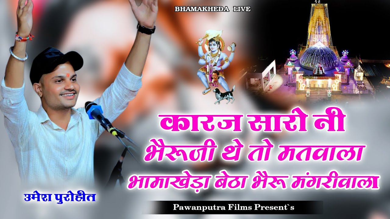 कारज सारो नी भेरुजी थे तो मतवाला भामाखेड़ा बेठा भेरू मंगरीवाला Singer:- उमेश पुरोहित