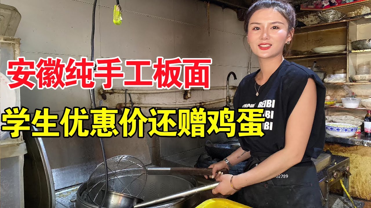 安徽传统手工板面，美女从18岁开始煮面，学生吃便宜还送鸡蛋【麦总去哪吃】