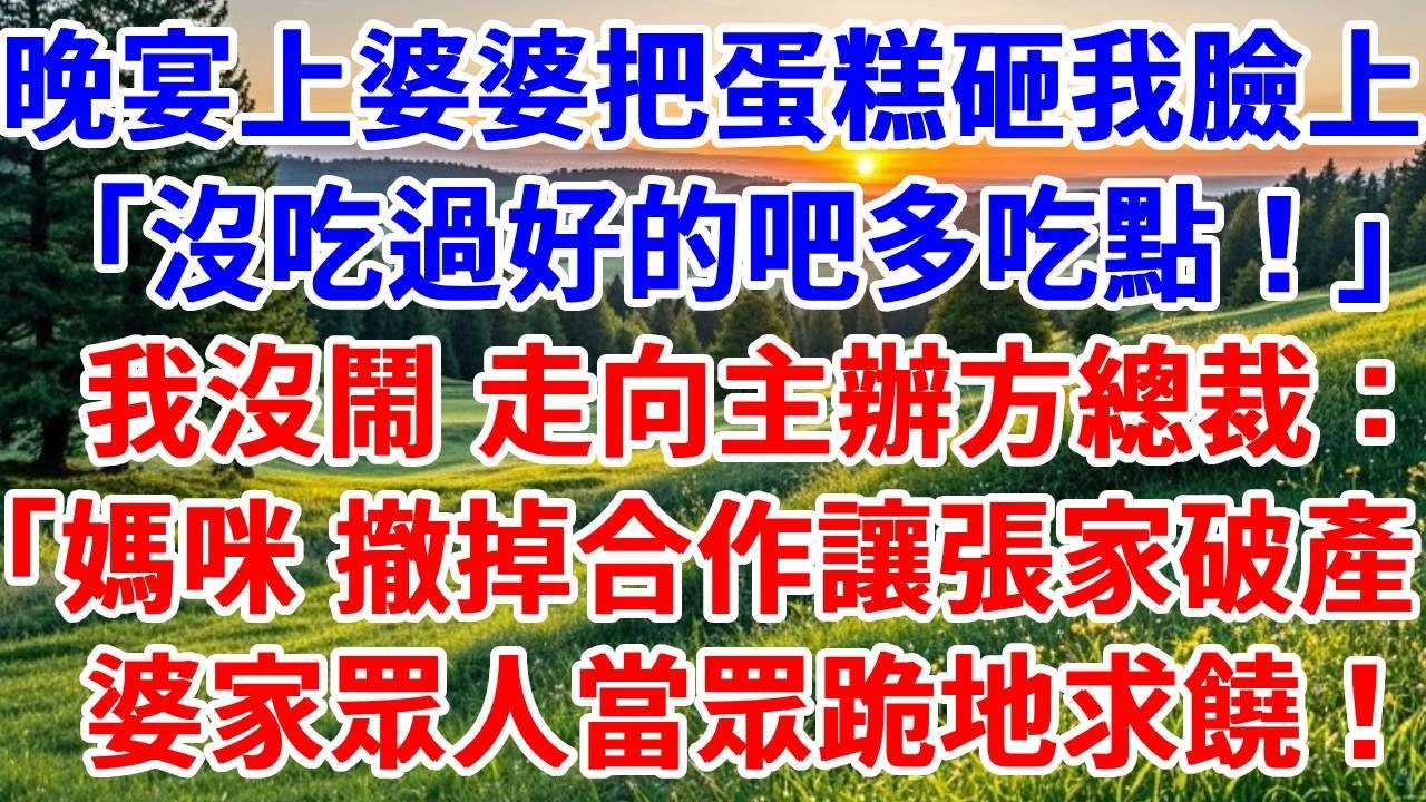 豪門晚宴上，婆婆把蛋糕砸我臉上：「沒吃過好的吧多吃點！」我沒鬧 走向主辦方總裁：「媽咪，撤掉合作讓張家破產！」婆家眾人當眾跪地求饒#詩涵講故事#為人處世#生活經驗#情感故事#晚年哲理#說故事#原創故事