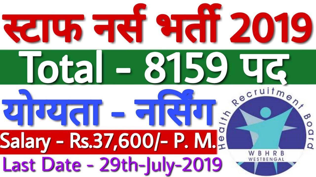 WBHRB Staff Nurse Recruitment 2019 For 8159 Vacancy | West Bengal Nursing Recruitment 2019