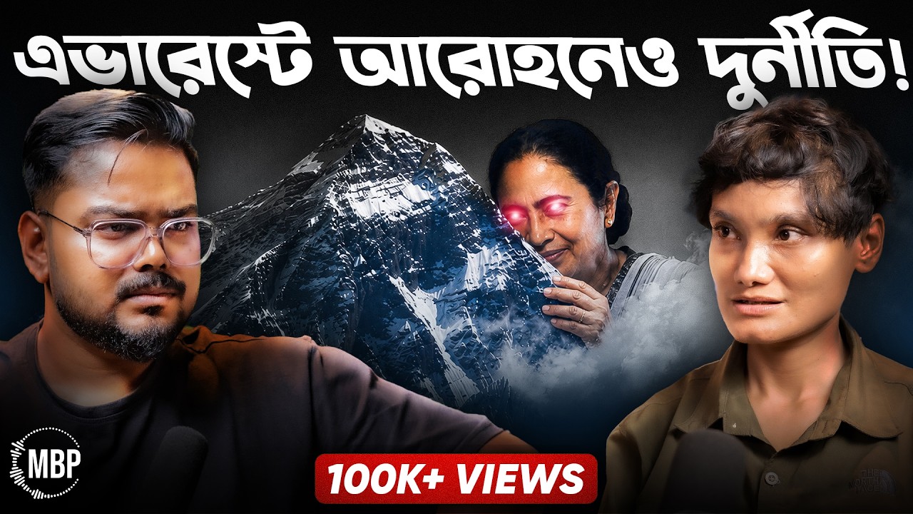 এভারেস্ট জয়ীর বিস্ফোরক অভিযোগ ! পর্বতারোহণেও দুর্নীতি ? Piyali Basak | MBP