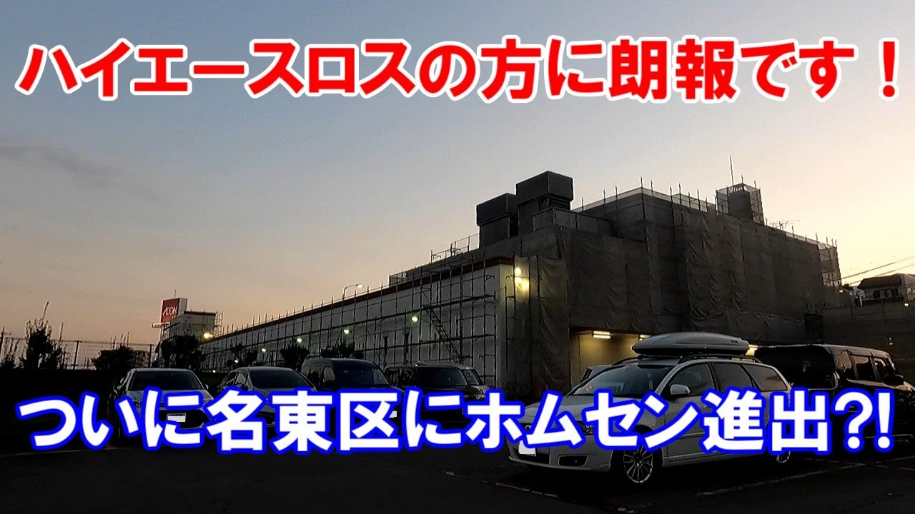 ハイエースロスで困っている方、朗報です！ついに名古屋市名東区にあのホームセンターが進出する、という情報を掴み、現地へ急行しました。