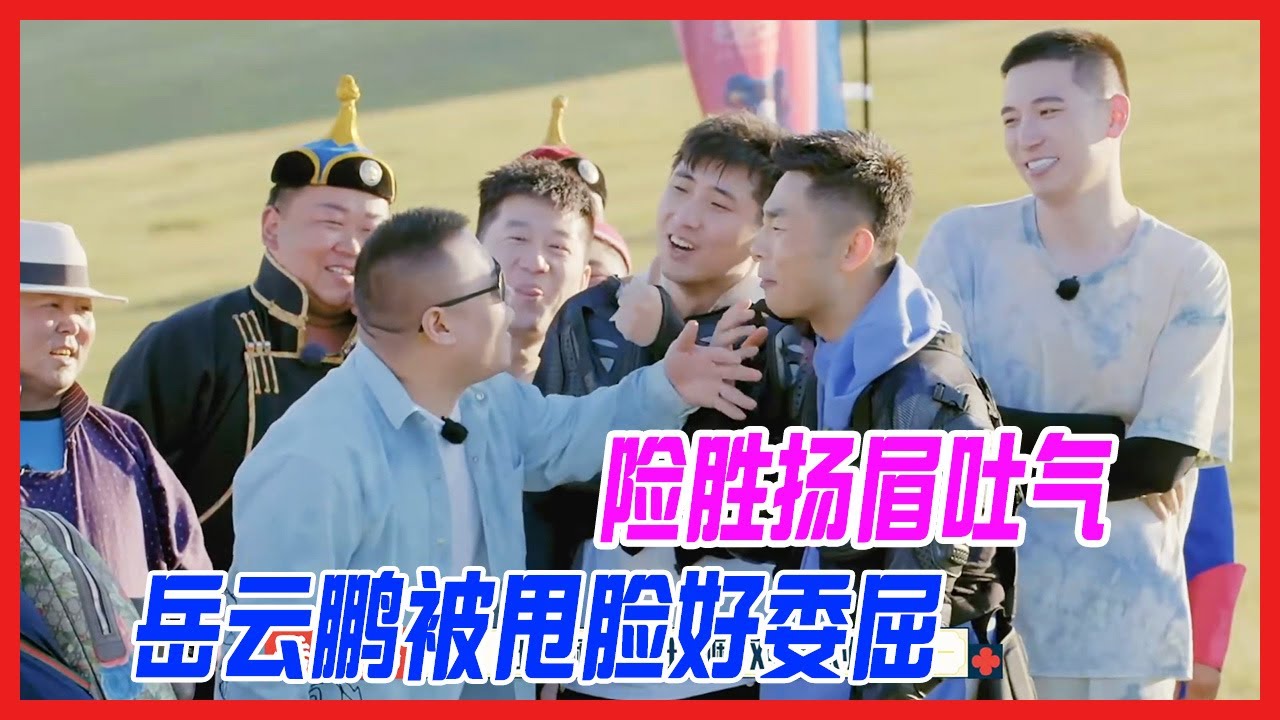 岳雲鵬險勝揚眉吐氣，被甩臉把小岳岳委屈壞了。【德雲斗笑社S2】