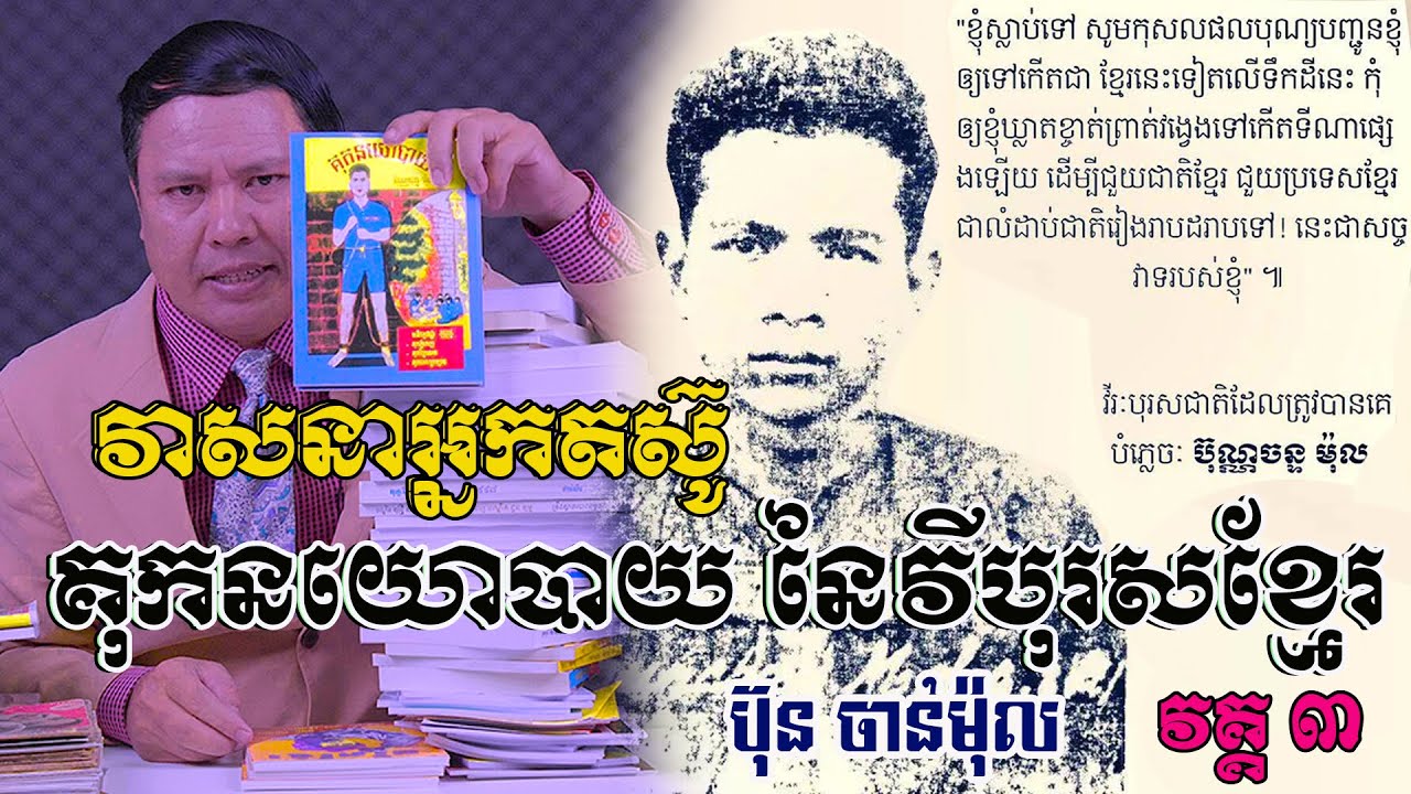 វាសនាអ្នកតស៊ូខ្មែរ «គុកនយោបាយ»នៃលោក ប៊ុន ចន្ទម៉ុល 03 ..ស្តាប់ហើយហូរទឹកភ្នែក ឈឺចាប់ខ្លោចផ្សារណាស់