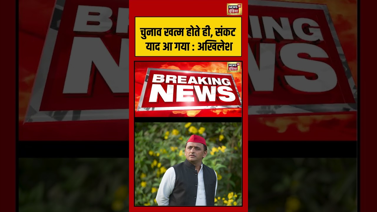 Breaking News: As soon as the elections are over, I remembered the crisis: Akhilesh | #shorts