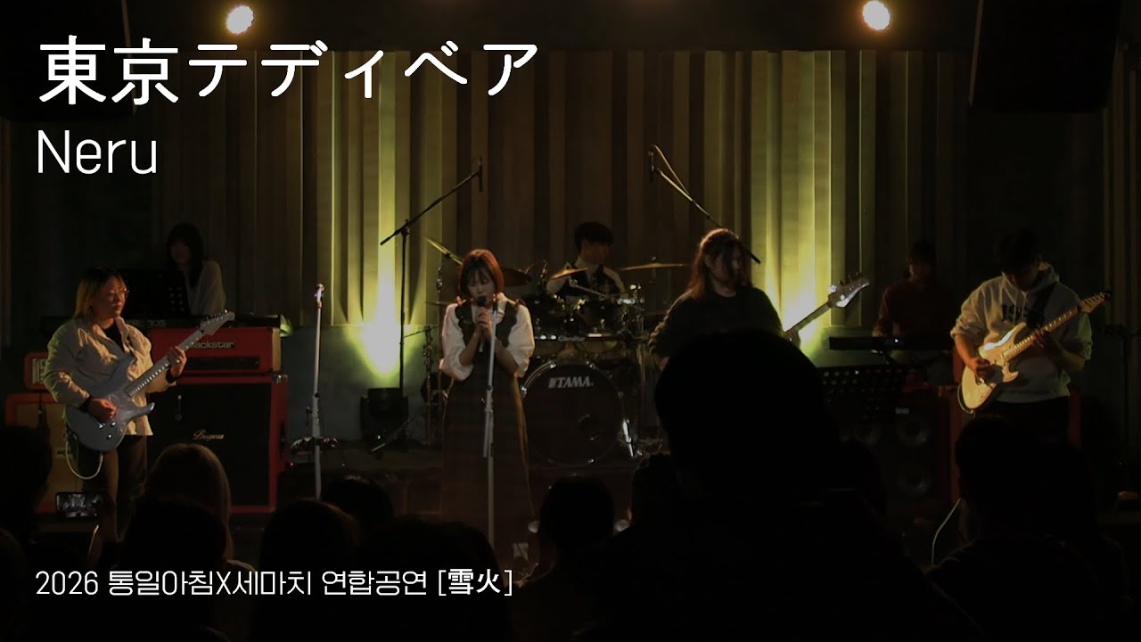 [2026 통일아침X세마치 연합공연] 東京テディベア - Neru