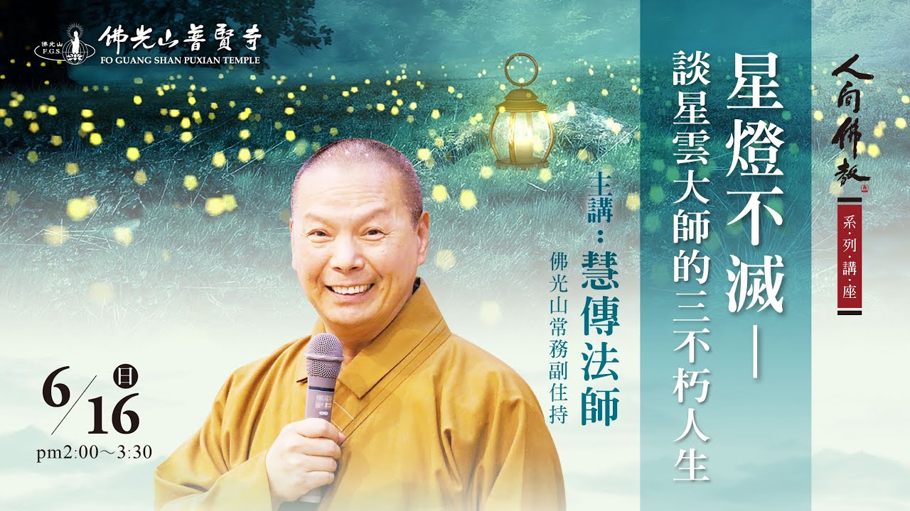 2024.06.16(日)慧傳法師佛學講座 講題：星燈不滅-談星雲大師的三不朽人生