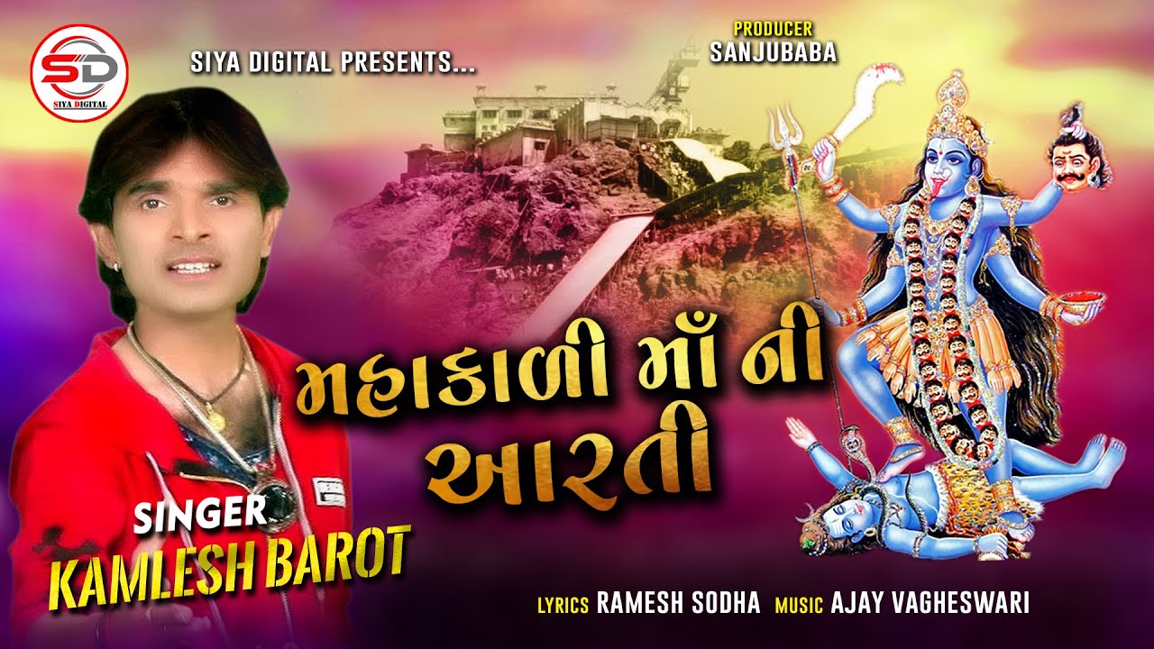 MAHAKALI MAA NI AARTI || Kamlesh Barot || MP3 AUDIO || SIYA DIGITAL  2020