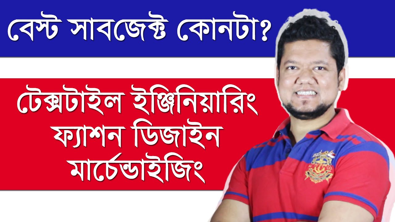 টেক্সটাইল ইঞ্জিনিয়ারিং, মার্চেন্ডাইজিং, ফ্যাশন ডিজাইন - কোনটা বেস্ট সাবজেক্ট? AMT - KMT - FDT - TE