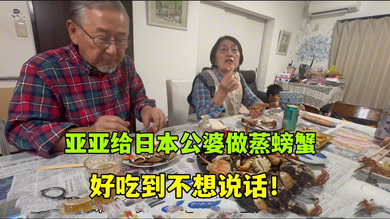 亞亞給日本公婆做蒸螃蟹，好吃到嘬手指：蘸上醋更美味！
