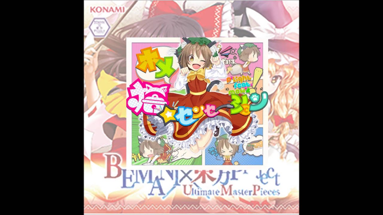 ホメ猫☆センセーション / P*Light feat. mow*2