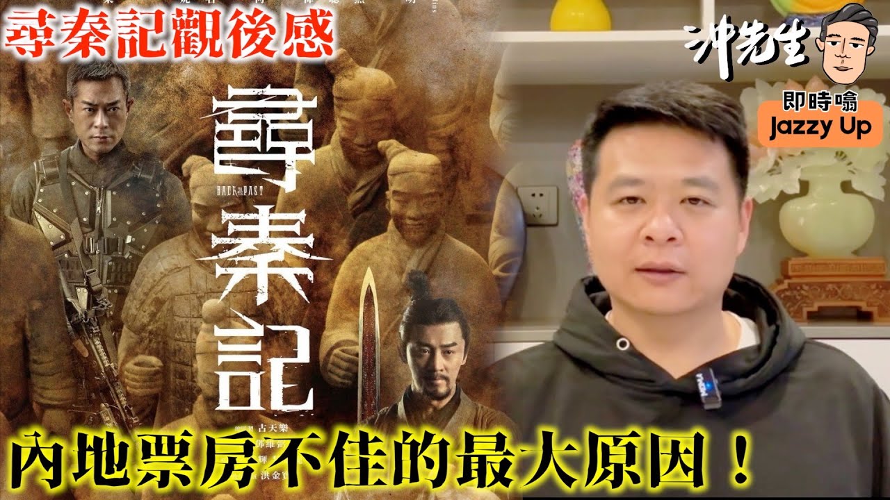 尋秦記觀後感：內地票房不佳的最大原因！｜沖出黎傾