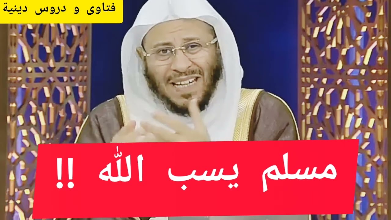 حكم من يسب الله ?! الشيخ عزيز بن فرحان العنزي