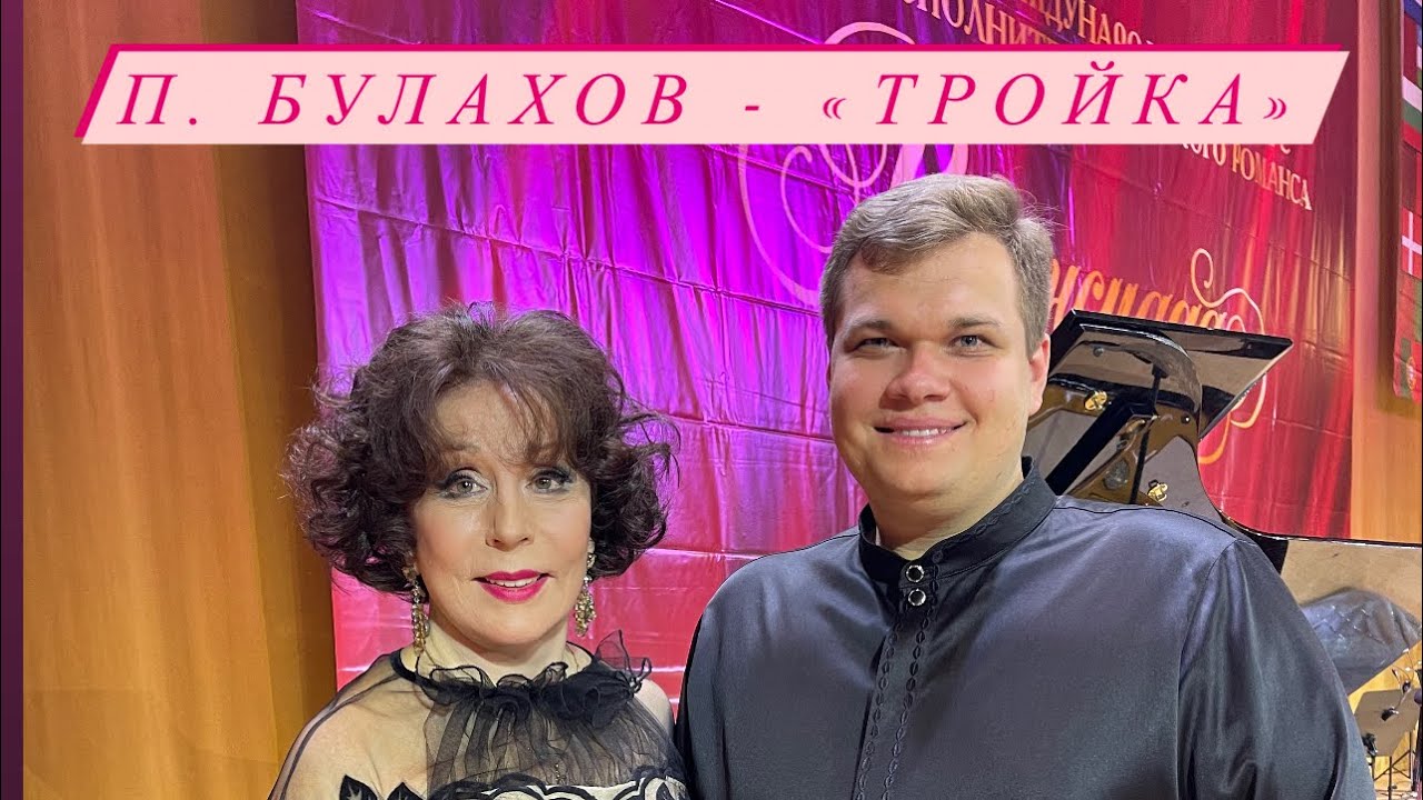 Dmitry Tokmakov - «Тройка» (П. Булахов)