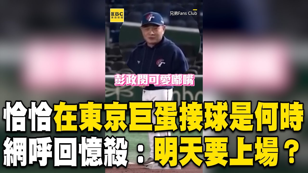 上次看恰恰在東京巨蛋接球是什麼時候！網呼回憶殺：明天要上場？@newsebc