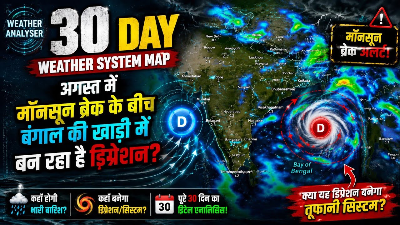30 Day Weather System Map : अगस्त में मॉनसून ब्रेक के बीच बंगाल की खाड़ी में बन रहा हैं डिप्रेशन?