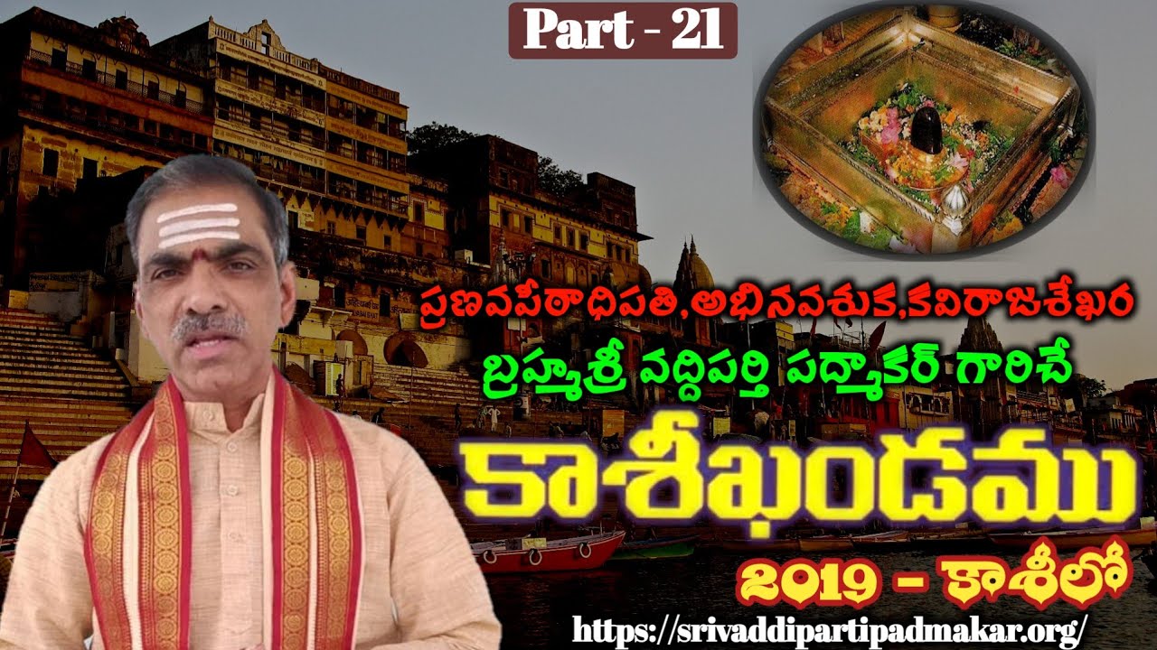 Sri Kasi Kanda Saptaham 【Part 21】శ్రీ కాశీ ఖండ సప్తాహం - Brahmasri Vaddiparti Padmakar Garu (Kasi)