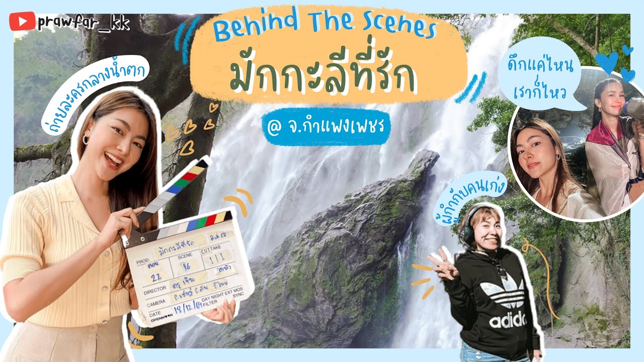 พราวฟ้าพาตะลุยกองถ่ายมักกะลีที่รัก 🎥💁🏻‍♀️ | Prawfar_kk