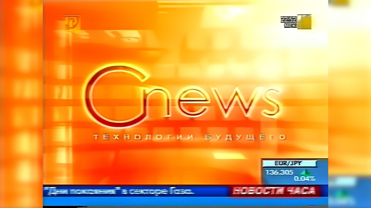 Фрагмент программы «C-News» (РБК, 16 октября 2004) [2160p]