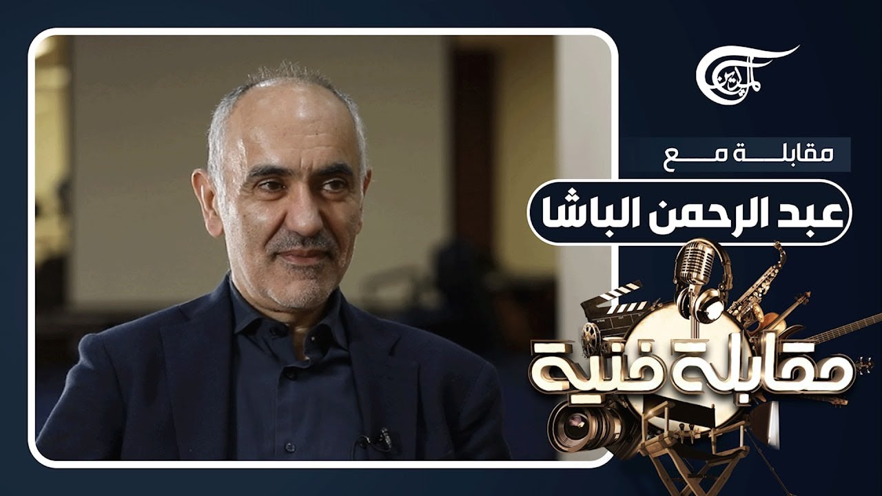 مقابلة فنية | عبد الرحمن الباشا: أعزف مقطوعات لـ شوبان تروي مآسي الحروب على المدنيين | 2024-03-01